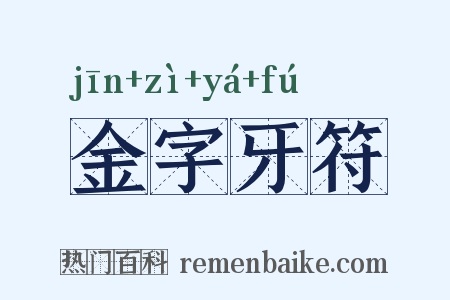 金字牙符是什么意思的图片